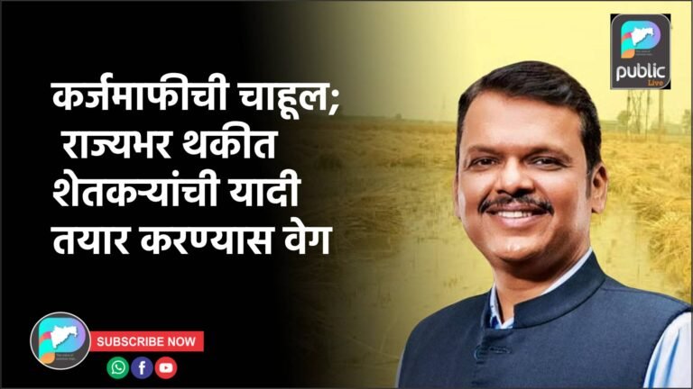 कर्जमाफीची चाहूल; राज्यभर थकीत शेतकऱ्यांची यादी तयार करण्यास वेग