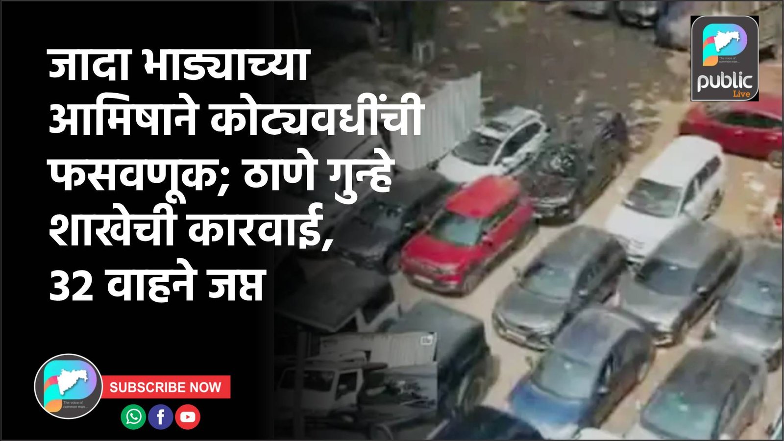 जादा भाड्याच्या आमिषाने कोट्यवधींची फसवणूक; ठाणे गुन्हे शाखेची कारवाई, ३२ वाहने जप्त