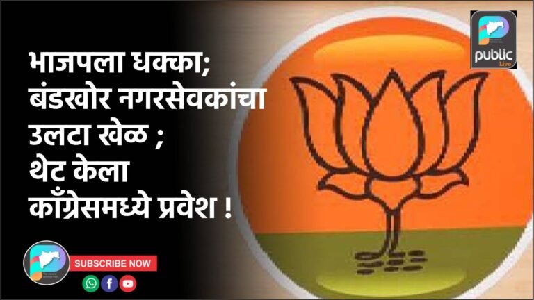 भाजपला धक्का; बंडखोर नगरसेवकांचा उलटा खेळ ; थेट केला कॉंग्रेसमध्ये प्रवेश !