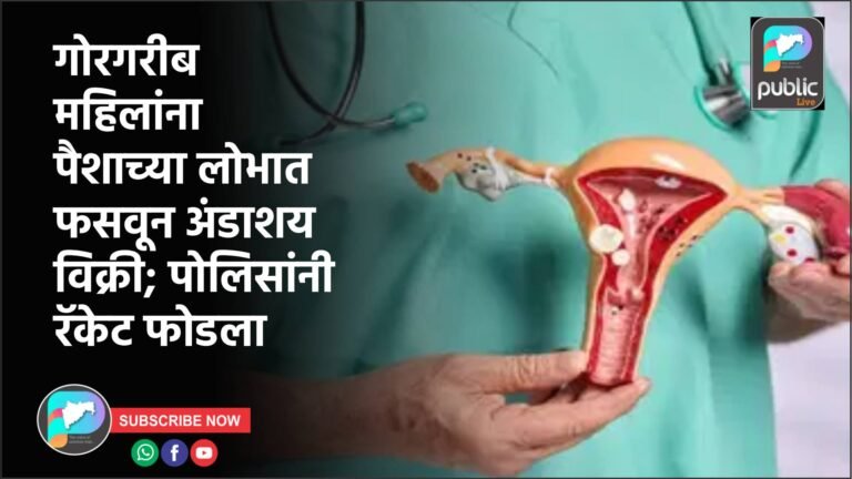 गोरगरीब महिलांना पैशाच्या लोभात फसवून अंडाशय विक्री; पोलिसांनी रॅकेट फोडला