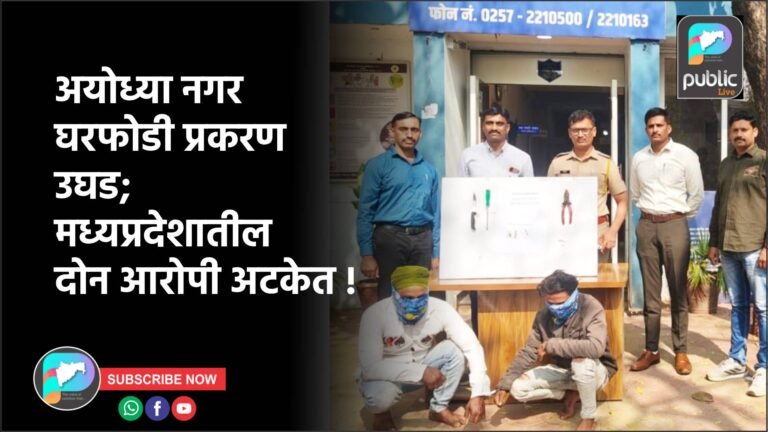 अयोध्या नगर घरफोडी प्रकरण उघड; मध्यप्रदेशातील दोन आरोपी अटकेत !