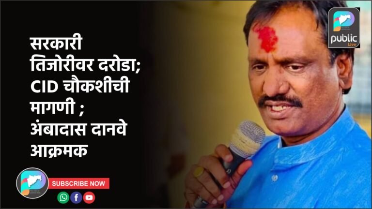 सरकारी तिजोरीवर दरोडा; CID चौकशीची मागणी ; अंबादास दानवे आक्रमक