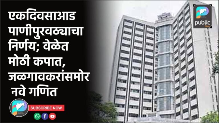 एकदिवसाआड पाणीपुरवठ्याचा निर्णय; वेळेत मोठी कपात, जळगावकरांसमोर नवे गणित
