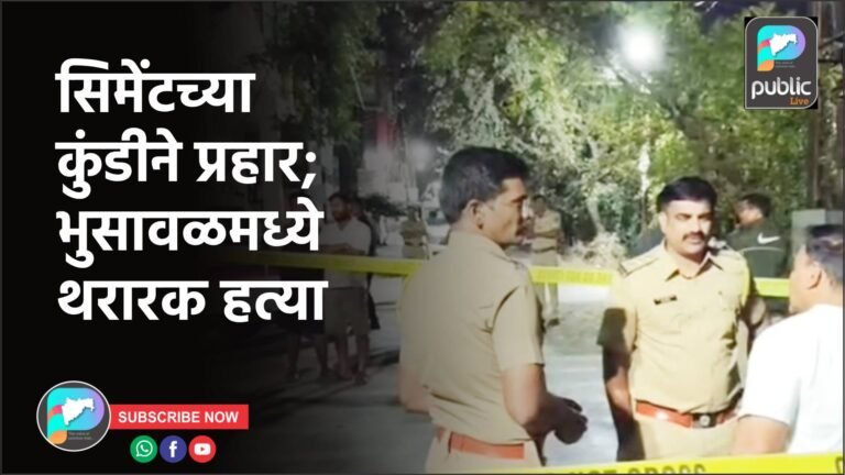 सिमेंटच्या कुंडीने प्रहार; भुसावळमध्ये थरारक हत्या