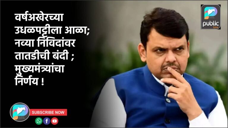 वर्षअखेरच्या उधळपट्टीला आळा; नव्या निविदांवर तातडीची बंदी ; मुख्यमंत्र्यांचा निर्णय !