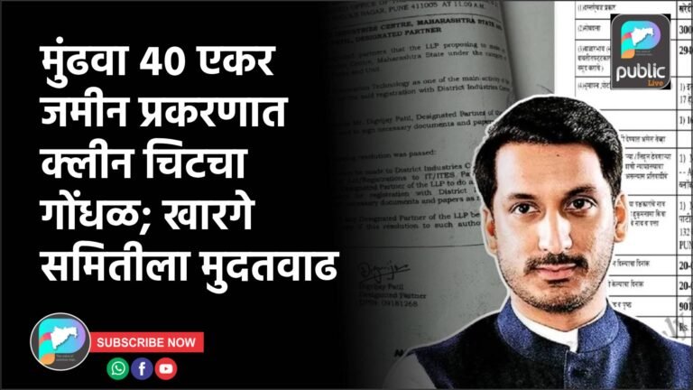 मुंढवा ४० एकर जमीन प्रकरणात क्लीन चिटचा गोंधळ; खारगे समितीला मुदतवाढ