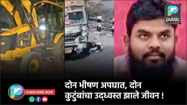 दोन भीषण अपघात, दोन कुटुंबांचा उद्ध्वस्त झाले जीवन !