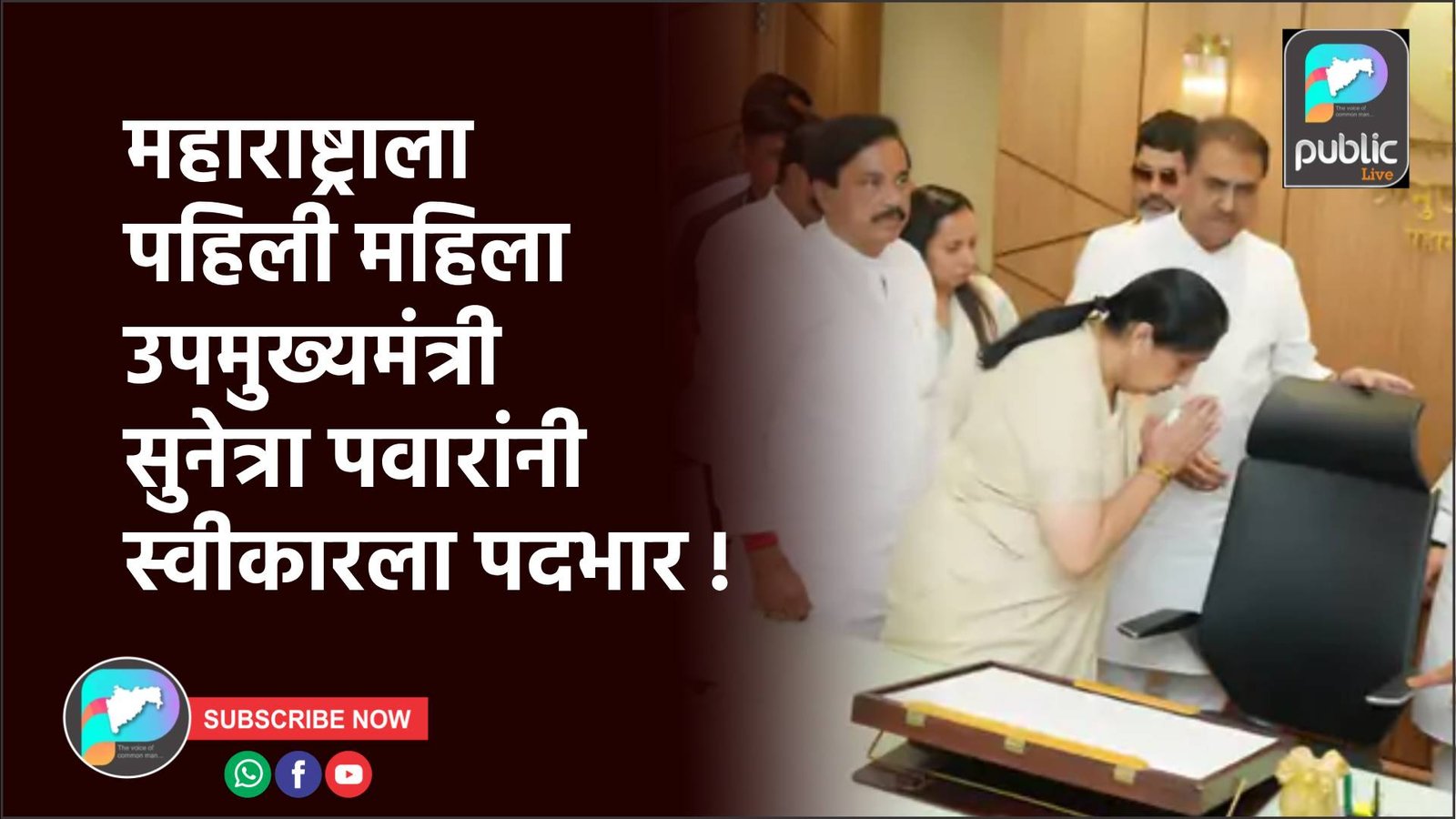 महाराष्ट्राला पहिली महिला उपमुख्यमंत्री सुनेत्रा पवारांनी स्वीकारला पदभार !