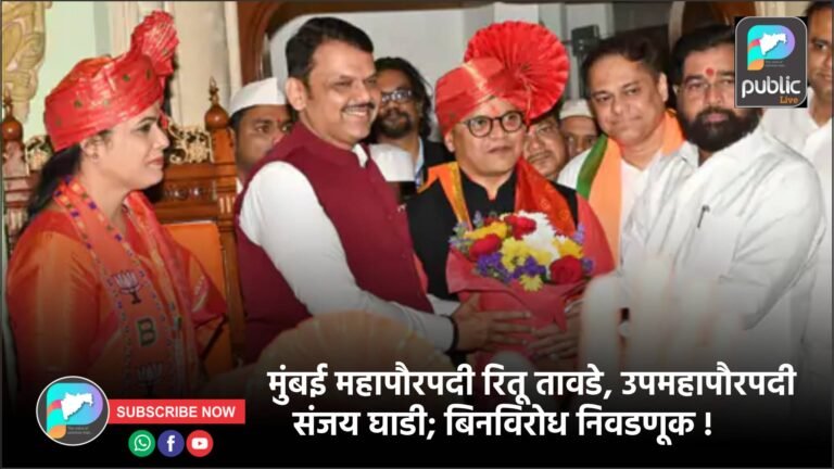 मुंबई महापौरपदी रितू तावडे, उपमहापौरपदी संजय घाडी; बिनविरोध निवडणूक !