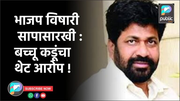 भाजप विषारी सापासारखी : बच्चू कडूंचा थेट आरोप !