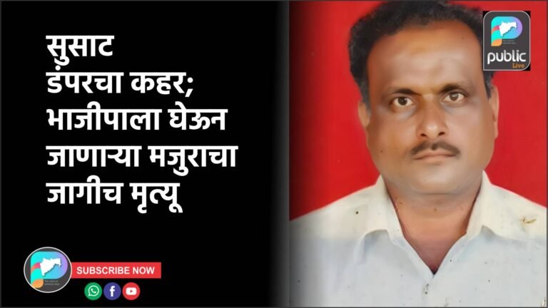 सुसाट डंपरचा कहर; भाजीपाला घेऊन जाणाऱ्या मजुराचा जागीच मृत्यू