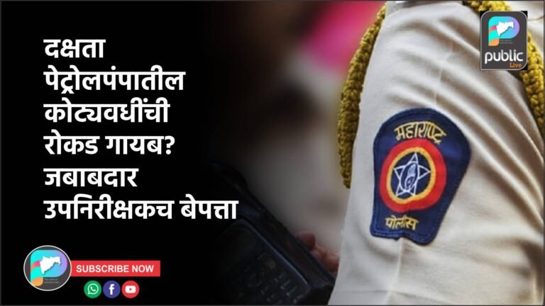 दक्षता पेट्रोलपंपातील कोट्यवधींची रोकड गायब? जबाबदार उपनिरीक्षकच बेपत्ता