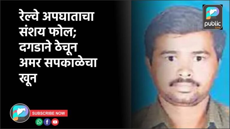 रेल्वे अपघाताचा संशय फोल; दगडाने ठेचून अमर सपकाळेचा खून