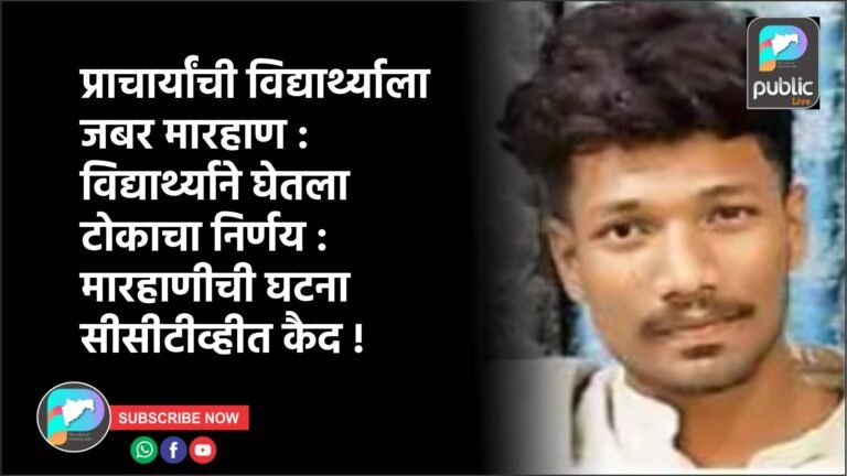 प्राचार्यांची विद्यार्थ्याला जबर मारहाण :  विद्यार्थ्याने घेतला टोकाचा निर्णय : मारहाणीची घटना सीसीटीव्हीत कैद !