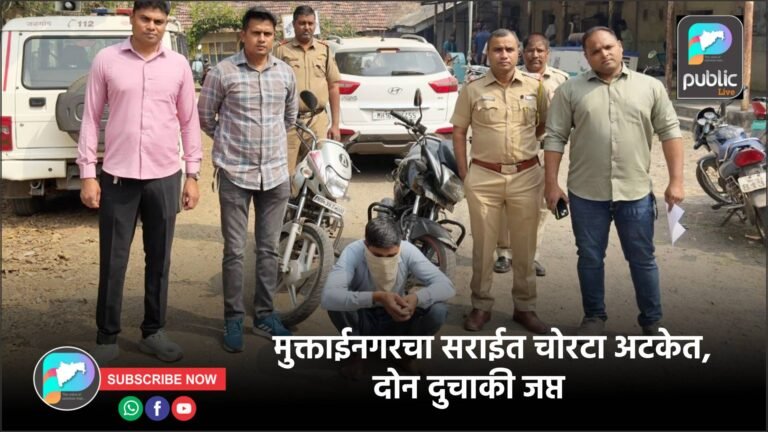 मुक्ताईनगरचा सराईत चोरटा अटकेत, दोन दुचाकी जप्त