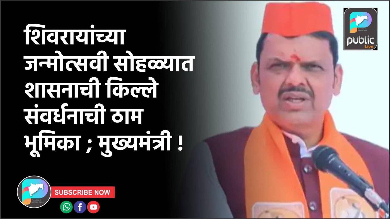 शिवरायांच्या जन्मोत्सवी सोहळ्यात शासनाची किल्ले संवर्धनाची ठाम भूमिका ; मुख्यमंत्री !