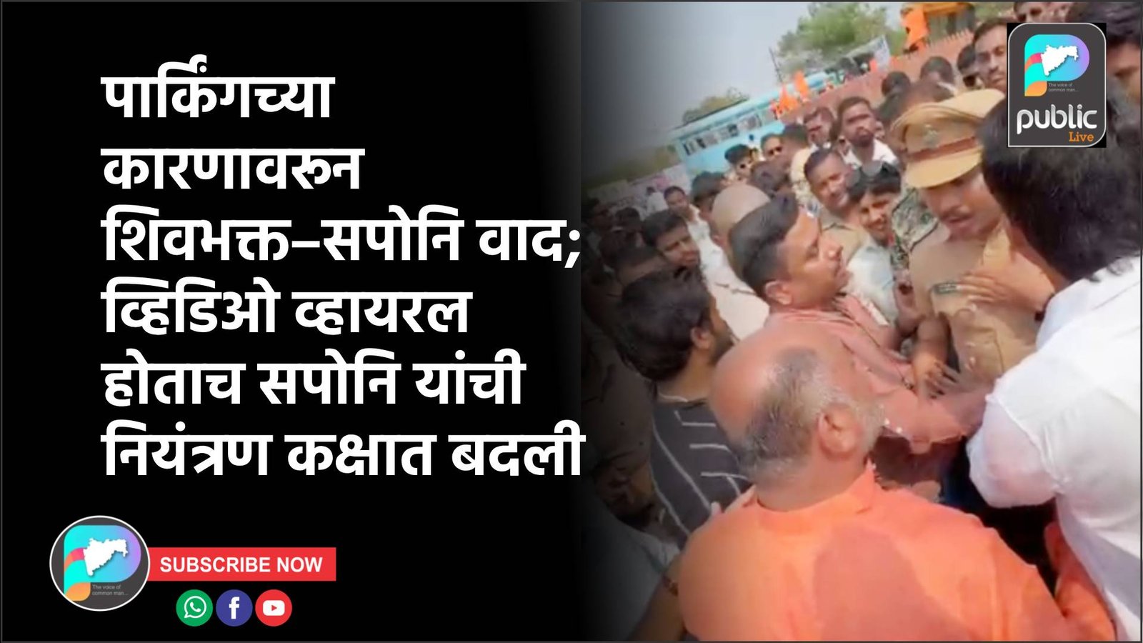 पार्किंगच्या कारणावरून शिवभक्त–सपोनि वाद; व्हिडिओ व्हायरल होताच सपोनि यांची नियंत्रण कक्षात बदली