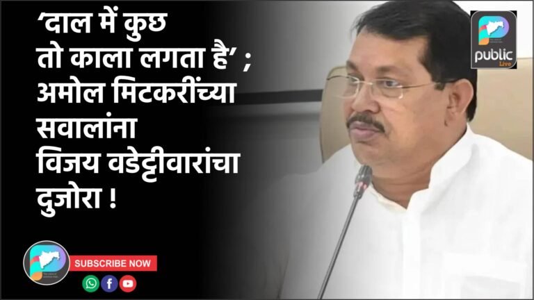 ‘दाल में कुछ तो काला लगता है’ ; अमोल मिटकरींच्या सवालांना विजय वडेट्टीवारांची दुजोरा !