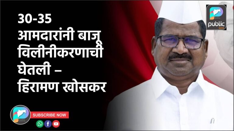 30-35 आमदारांनी बाजू विलीनीकरणाची घेतली – हिरामण खोसकर