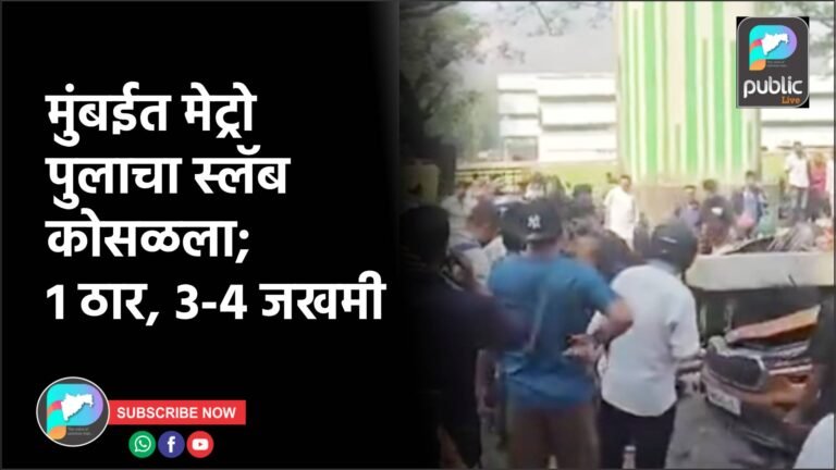 मुंबईत मेट्रो पुलाचा स्लॅब कोसळला; 1 ठार, 3-4 जखमी