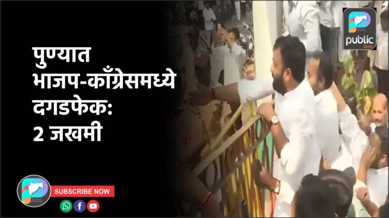 पुण्यात भाजप-काँग्रेसमध्ये दगडफेक: २ जखमी
