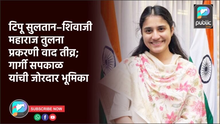 टिपू सुलतान–शिवाजी महाराज तुलना प्रकरणी वाद तीव्र; गार्गी सपकाळ यांची जोरदार भूमिका