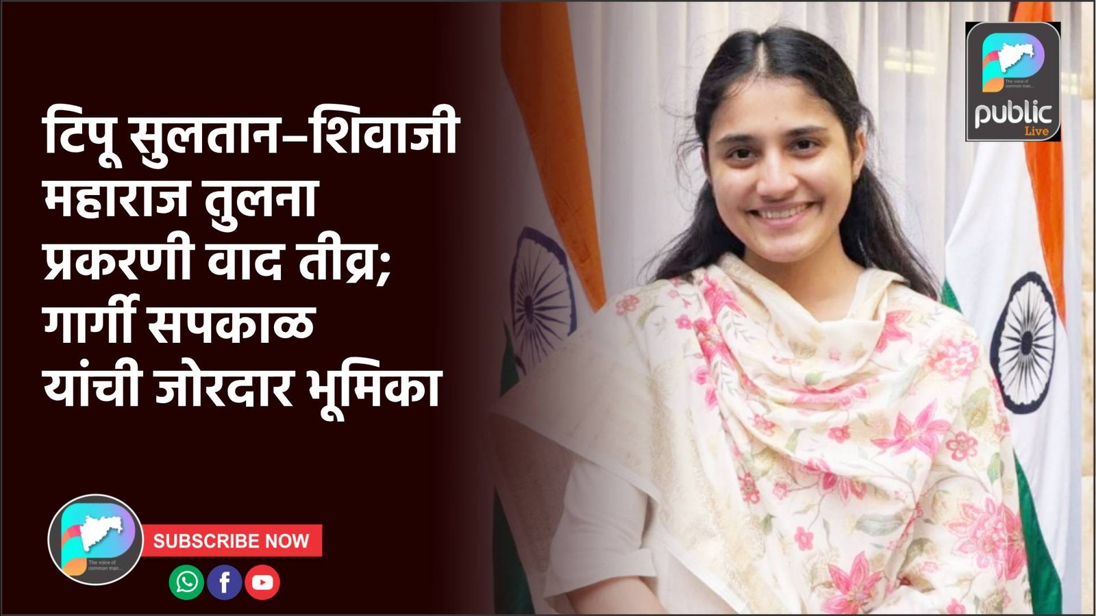 टिपू सुलतान–शिवाजी महाराज तुलना प्रकरणी वाद तीव्र; गार्गी सपकाळ यांची जोरदार भूमिका