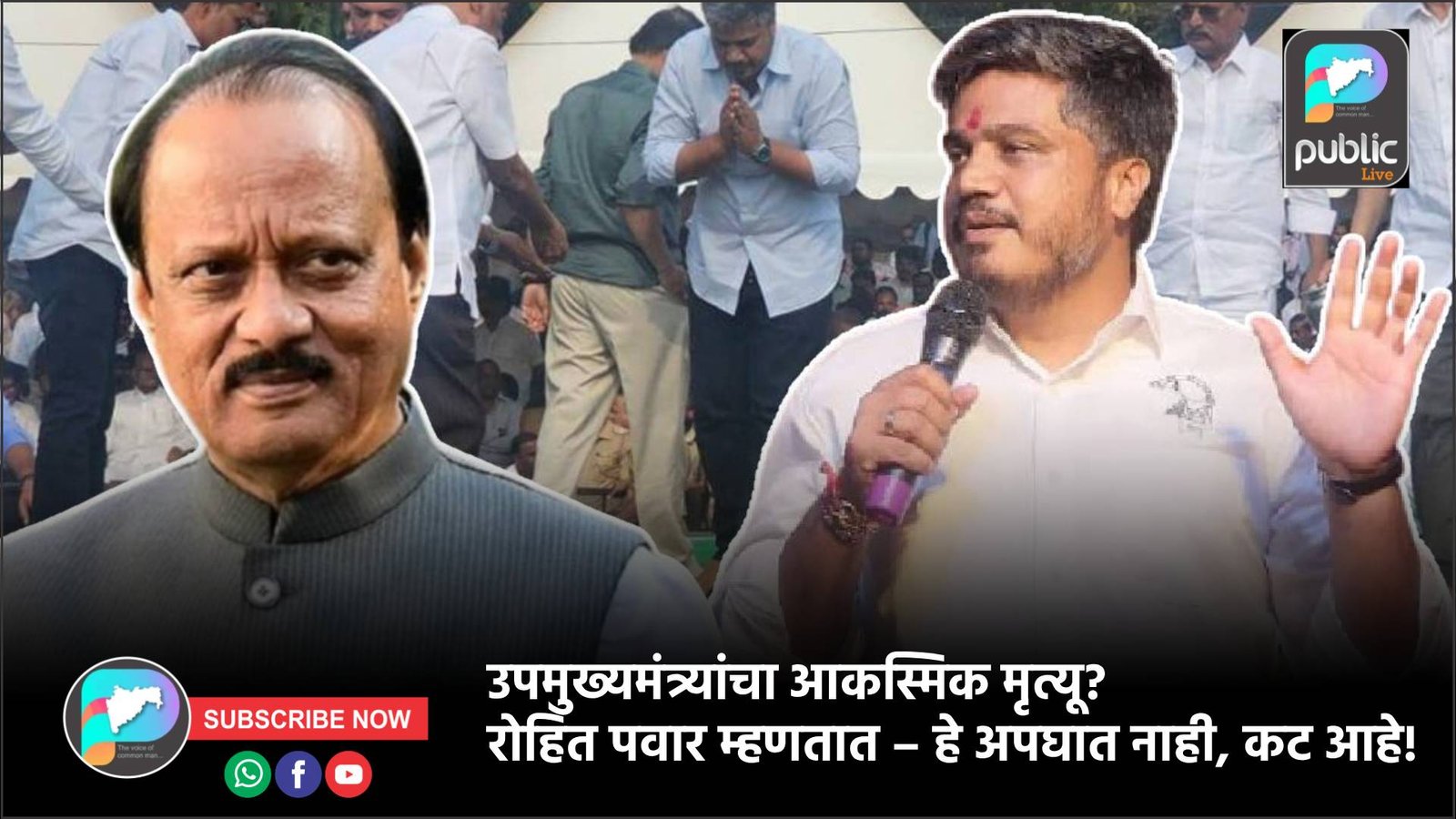 उपमुख्यमंत्र्यांचा आकस्मिक मृत्यू? रोहित पवार म्हणतात – हे अपघात नाही, कट आहे!