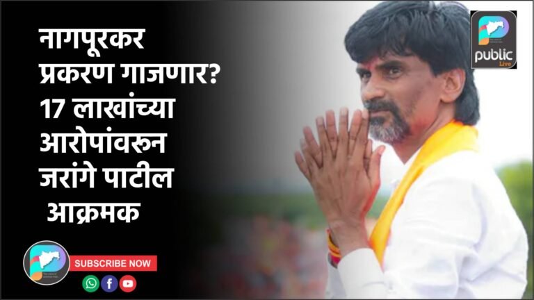 नागपूरकर प्रकरण गाजणार? १७ लाखांच्या आरोपांवरून जरांगे पाटील आक्रमक
