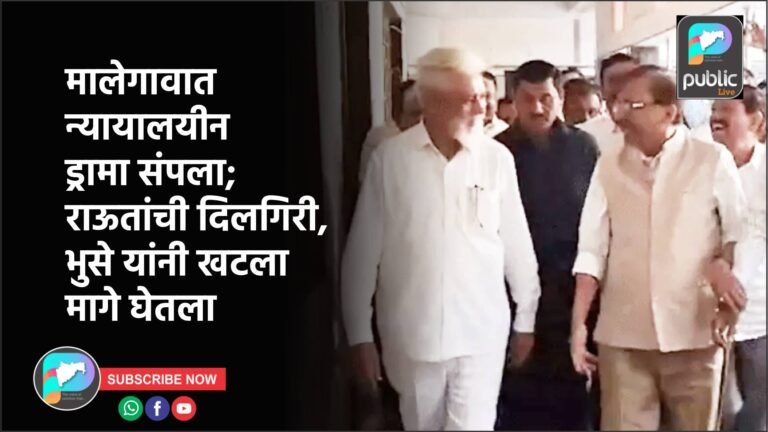 मालेगावात न्यायालयीन ड्रामा संपला; राऊतांची दिलगिरी, भुसे यांनी खटला मागे घेतला