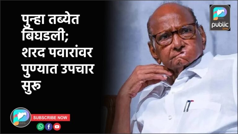 पुन्हा तब्येत बिघडली; शरद पवारांवर पुण्यात उपचार सुरू