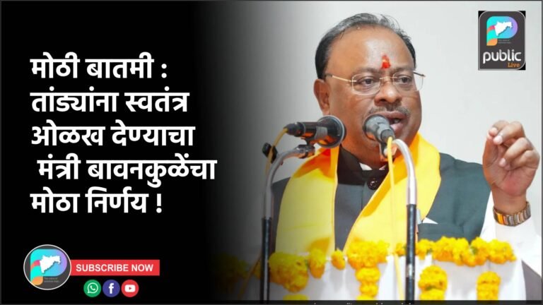 मोठी बातमी : तांड्यांना स्वतंत्र ओळख देण्याचा मंत्री बावनकुळेंचा मोठा निर्णय !