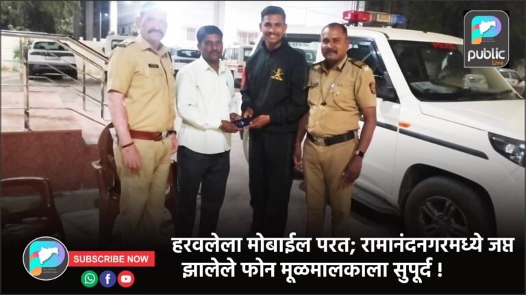 हरवलेला मोबाईल परत; रामानंदनगरमध्ये जप्त झालेले फोन मूळमालकाला सुपूर्द !