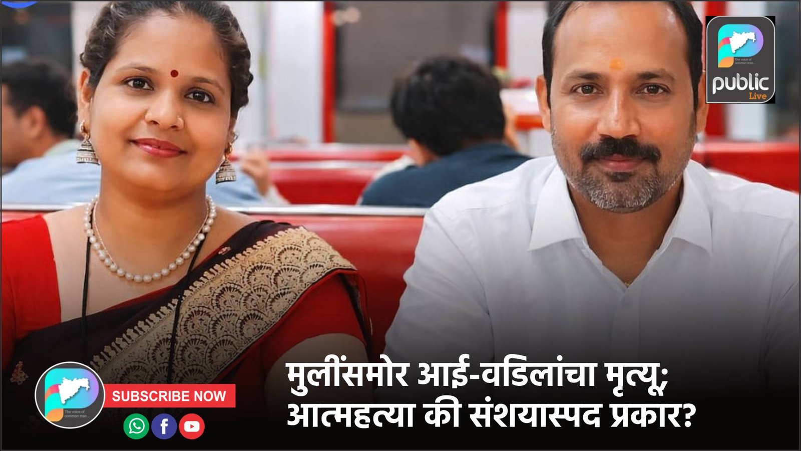 मुलींसमोर आई-वडिलांचा मृत्यू; आत्महत्या की संशयास्पद प्रकार?