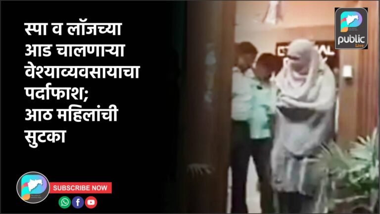 स्पा व लॉजच्या आड चालणाऱ्या वेश्याव्यवसायाचा पर्दाफाश; आठ महिलांची सुटका