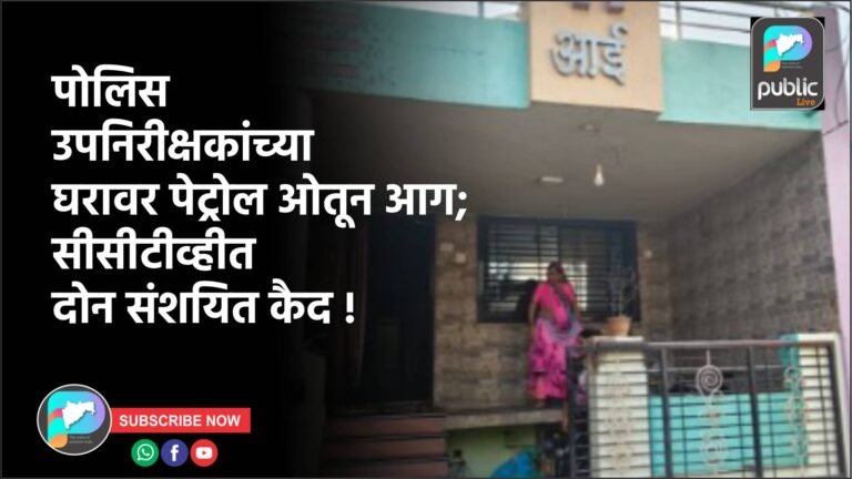 पोलिस उपनिरीक्षकांच्या घरावर पेट्रोल ओतून आग; सीसीटीव्हीत दोन संशयित कैद !
