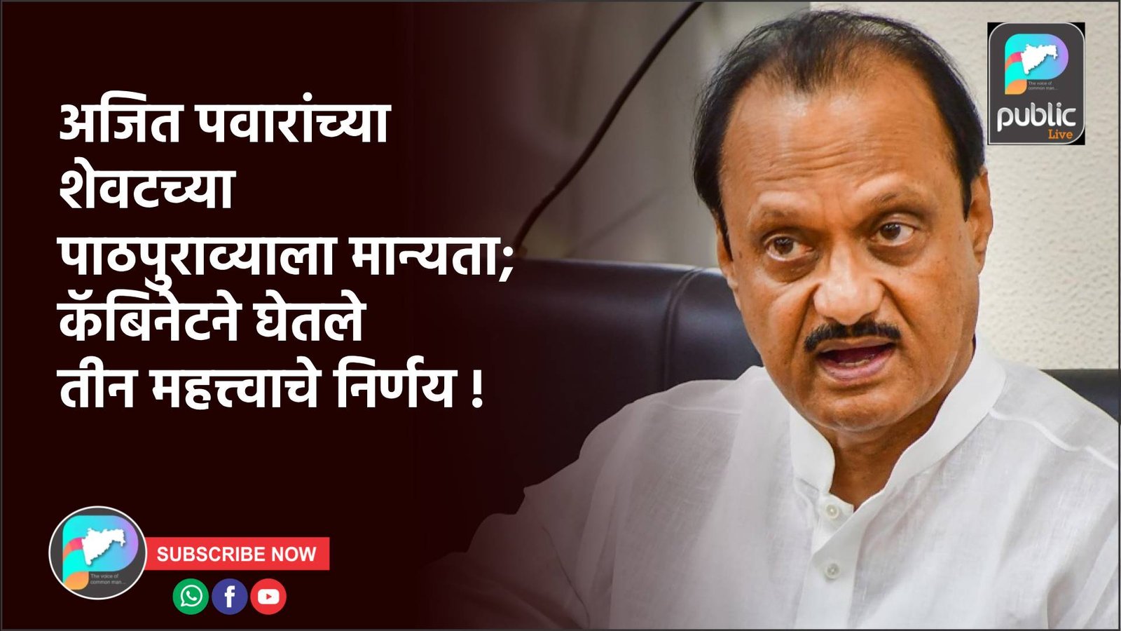 अजित पवारांच्या शेवटच्या पाठपुराव्याला मान्यता; कॅबिनेटने घेतले तीन महत्त्वाचे निर्णय !
