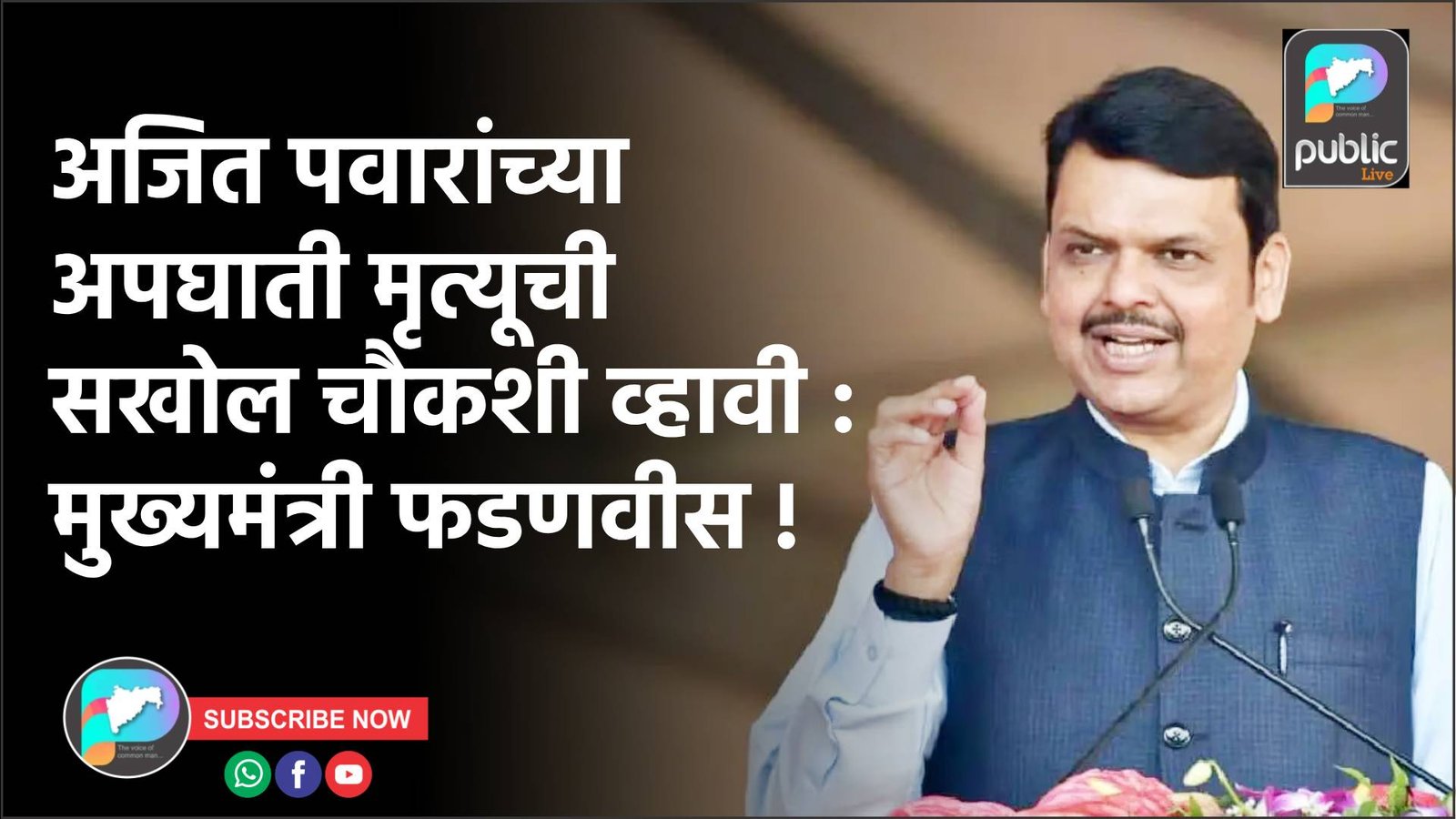 अजित पवारांच्या अपघाती मृत्यूची सखोल चौकशी व्हावी : मुख्यमंत्री फडणवीस !