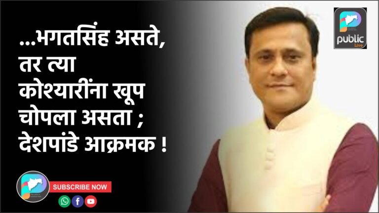 …भगतसिंह असते, तर त्या कोश्यारींना खूप चोपला असता ; देशपांडे आक्रमक !