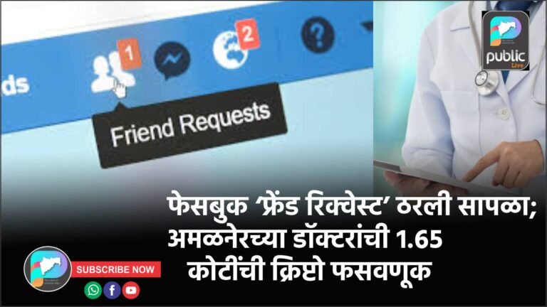 फेसबुक ‘फ्रेंड रिक्वेस्ट’ ठरली सापळा; अमळनेरच्या डॉक्टरांची १.६५ कोटींची क्रिप्टो फसवणूक