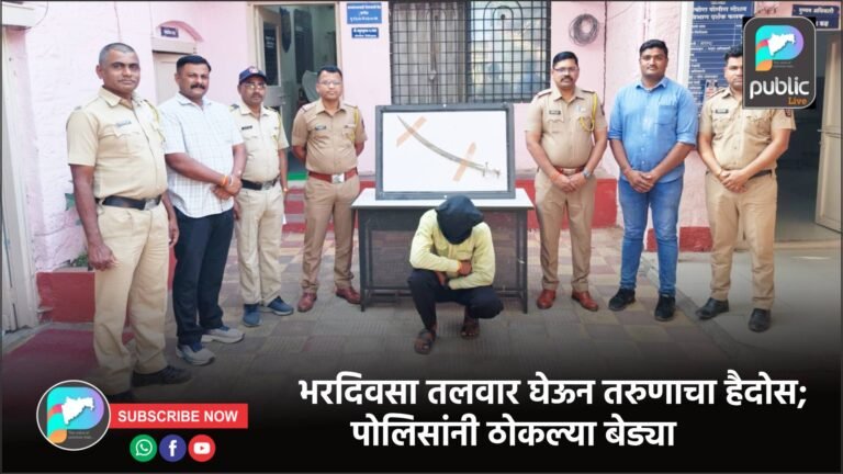 भरदिवसा तलवार घेऊन तरुणाचा हैदोस; पोलिसांनी ठोकल्या बेड्या