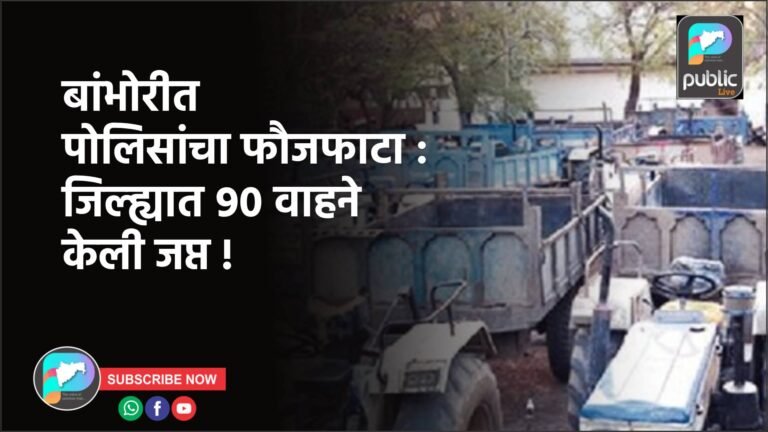 बांभोरीत पोलिसांचा फौजफाटा : जिल्ह्यात ९० वाहने केली जप्त !