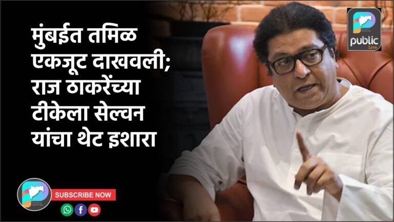 मुंबईत तमिळ एकजूट दाखवली; राज ठाकरेंच्या टीकेला सेल्वन यांचा थेट इशारा