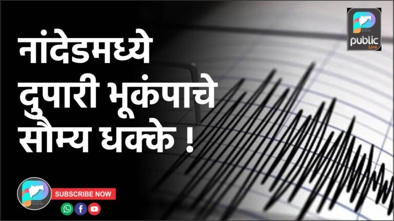 नांदेडमध्ये दुपारी भूकंपाचे सौम्य धक्के !