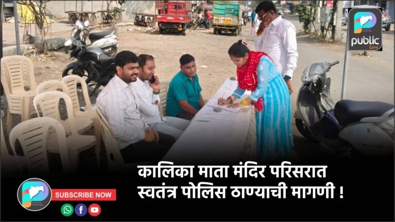 कालिका माता मंदिर परिसरात स्वतंत्र पोलिस ठाण्याची मागणी !