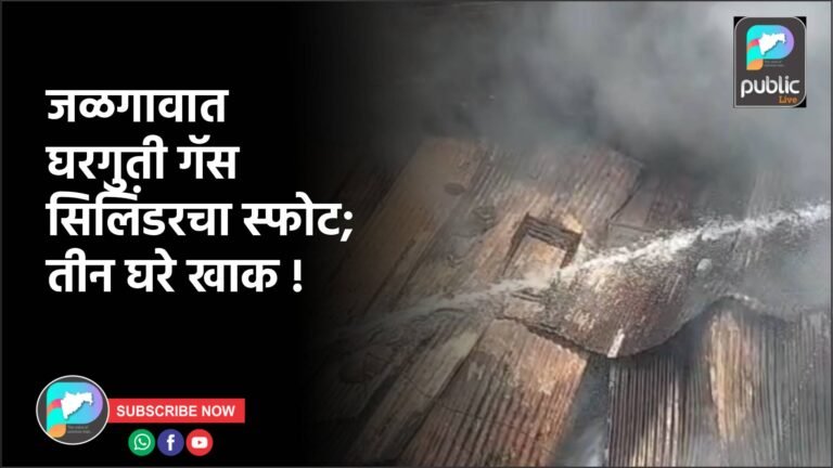 जळगावात घरगुती गॅस सिलिंडरचा स्फोट; तीन घरे खाक !