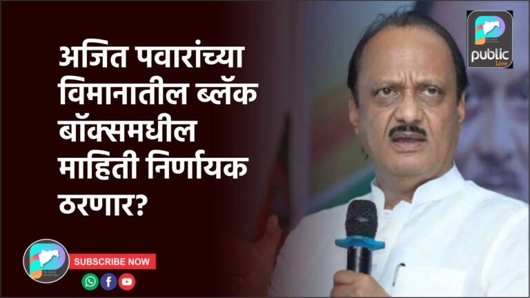 अजित पवारांच्या विमानातील ब्लॅक बॉक्समधील माहिती निर्णायक ठरणार?