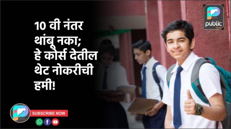 १० वी नंतर थांबू नका; हे कोर्स देतील थेट नोकरीची हमी!