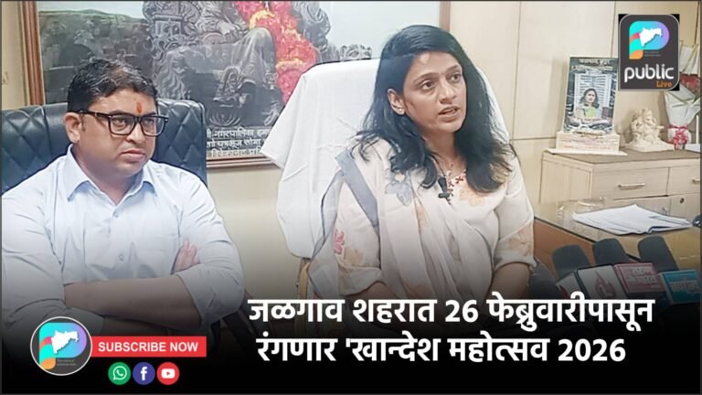 जळगाव शहरात २६ फेब्रुवारीपासून रंगणार ‘खान्देश महोत्सव २०२६