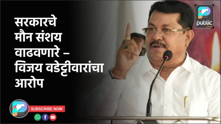 सरकारचे मौन संशय वाढवणारे – विजय वडेट्टीवारांचा आरोप